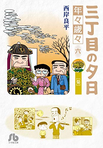 三丁目の夕日 年々歳々 6 菊