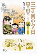 三丁目の夕日 年々歳々 6 菊