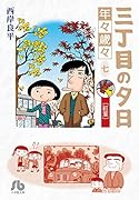 三丁目の夕日 年々歳々 7 紅葉