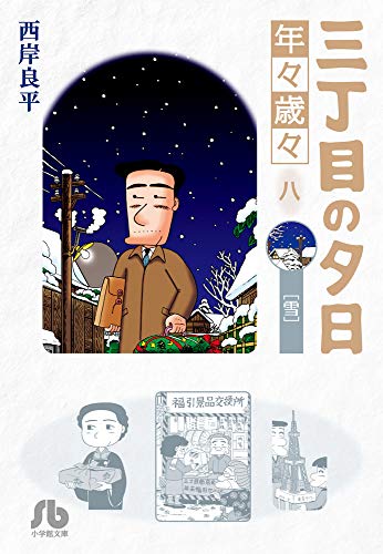 三丁目の夕日 年々歳々 8 雪