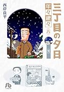 三丁目の夕日 年々歳々 8 雪