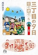 三丁目の夕日 年々歳々 9 松