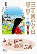 三丁目の夕日 年々歳々 10 梅