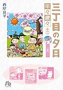 三丁目の夕日 年々歳々 12 桜