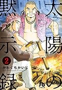 太陽の黙示録(2)