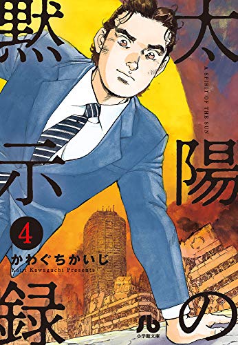 太陽の黙示録(4)