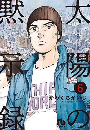 太陽の黙示録(6)