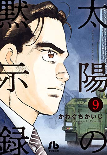 太陽の黙示録(9)