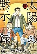 太陽の黙示録(13)