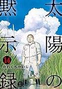 太陽の黙示録(14)