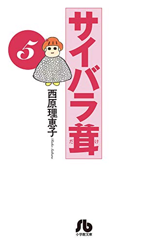 西原理恵子『サイバラ茸. 5』表紙