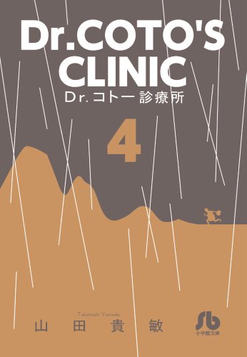 Dr.コトー診療所 4