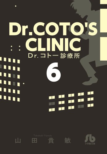 Dr.コトー診療所 6