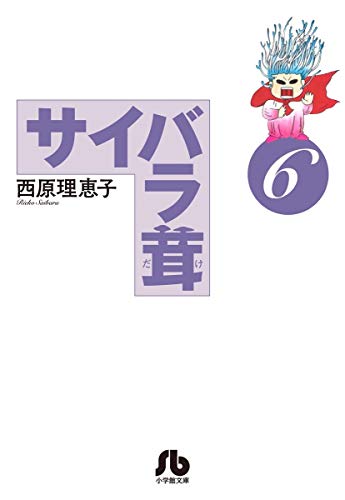 サイバラ茸(6)