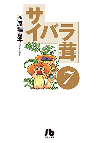 西原理恵子『サイバラ茸. 7』表紙