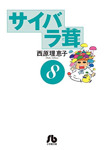 西原理恵子『サイバラ茸. 8』表紙