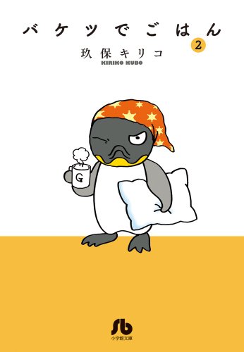 バケツでごはん 2