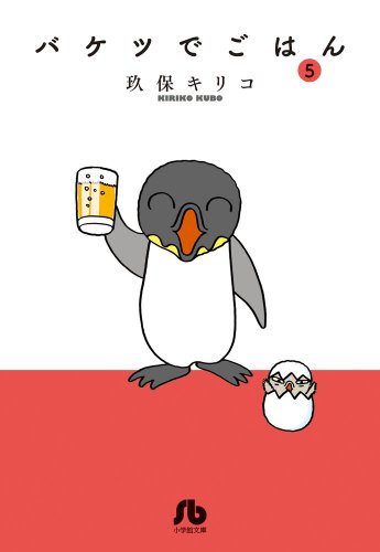 バケツでごはん 5