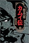 カムイ伝 の書影