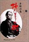 陽だまりの樹 の書影