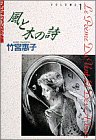 風と木の詩 の書影