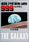 Galaxy Express 999 の書影