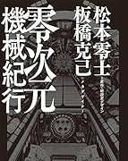 零次元機械紀行