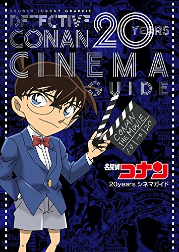 名探偵コナン 10years シネマガイド