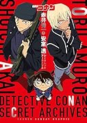 名探偵コナン 赤井秀一&安室透 シークレットアーカイブス