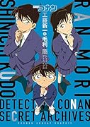 名探偵コナン 工藤新一&毛利蘭 シークレットアーカイブス 少年サンデーグラフィック