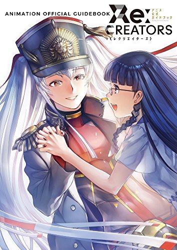 Re:CREATORS アニメ公式ガイドブック