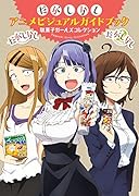 だがしかし アニメビジュアルガイドブック 駄菓子ガールズコレクション