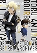 名探偵コナン 安室透/バーボン/降谷零シークレットアーカイブスPLUS 劇場版『ゼロの執行人』ガイド