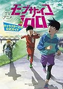 TVアニメ モブサイコ100 キャラクターとか公式ガイド 裏少年サンデーコミックススペシャル