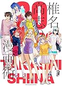 椎名高志の漫画術