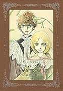 『ポーの一族』と萩尾望都の世界【普及版】