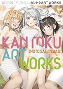 妹さえいればいい。カントクARTWORKS