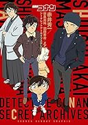 名探偵コナン 赤井秀一シークレットアーカイブスPLUS 世良真純／羽田秀吉／メアリー