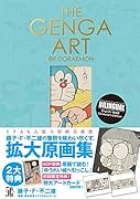 THE GENGA ART OF DORAEMON ドラえもん拡大原画美術館