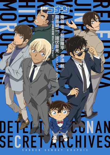 名探偵コナン 警察学校編 降谷零/伊達航/諸伏景光/松田陣平/萩原研二 シークレットアーカイブス：少年サンデーグラフィック