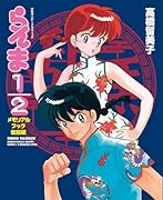 らんま 1/2 メモリアルブック 復刻版