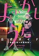 TVアニメ『よふかしのうた』公式ガイド 〜自由な夜への案内書〜
