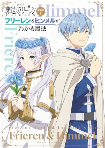 TVアニメ『葬送のフリーレン』副読本 1 フリーレン＆ヒンメルがわかる魔法
