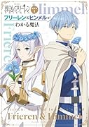 TVアニメ『葬送のフリーレン』副読本 1 フリーレン＆ヒンメルがわかる魔法