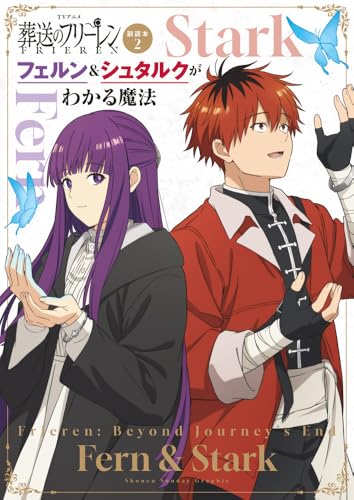 TVアニメ『葬送のフリーレン』副読本 2 フェルン＆シュタルクがわかる魔法