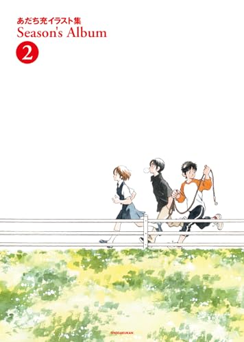 あだち充イラスト集 Season’s Album（2）