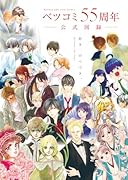 ベツコミ55周年 公式図録 BEYOND THE PAGE 好き、のつづき。