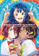 『負けヒロインが多すぎる!』アニメ公式ガイド