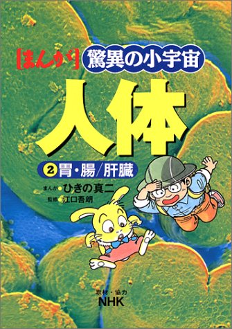 まんが驚異の小宇宙・人体(第2巻)