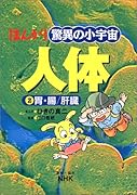 まんが驚異の小宇宙・人体(第2巻)